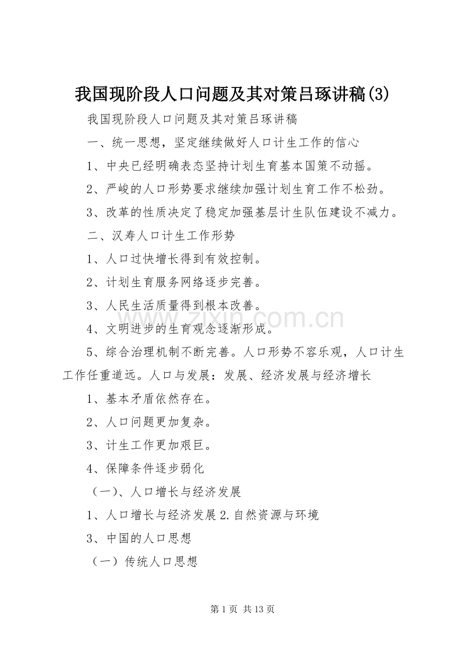 我国现阶段人口问题及其对策吕琢演讲稿.docx_第1页