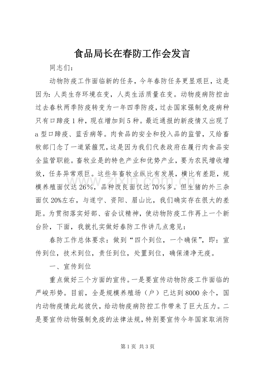 食品局长在春防工作会发言.docx_第1页