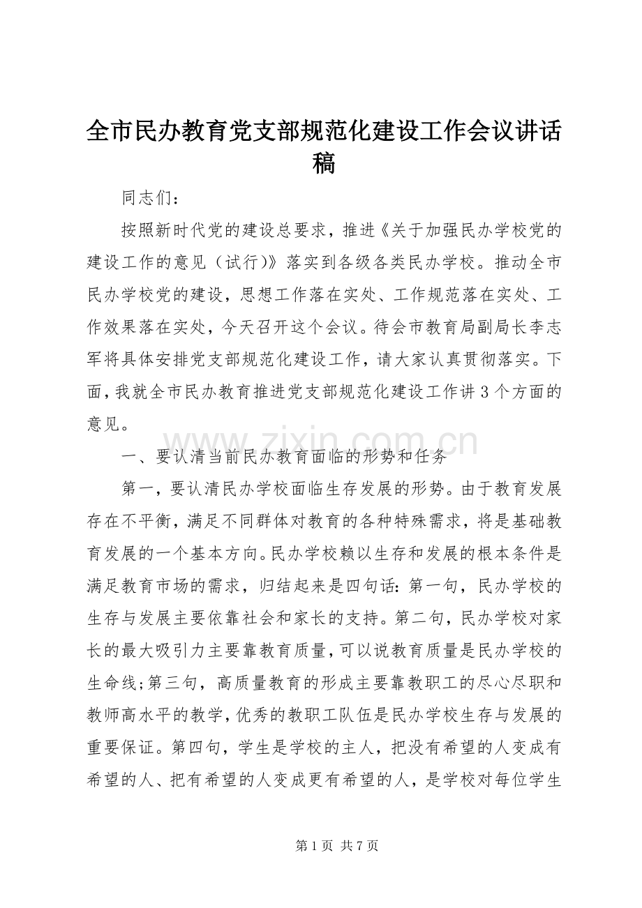 全市民办教育党支部规范化建设工作会议讲话稿.docx_第1页