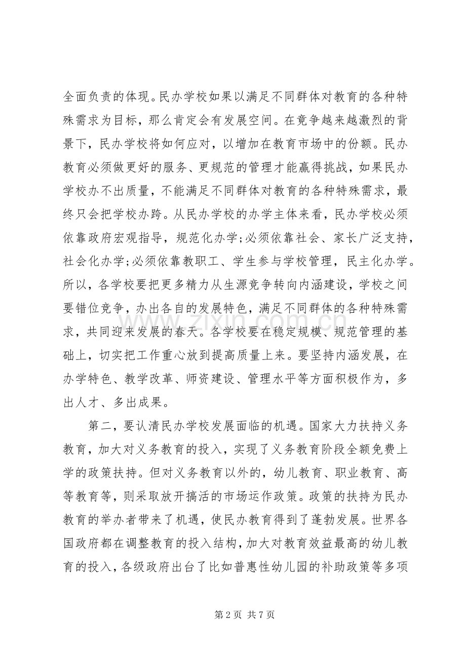 全市民办教育党支部规范化建设工作会议讲话稿.docx_第2页