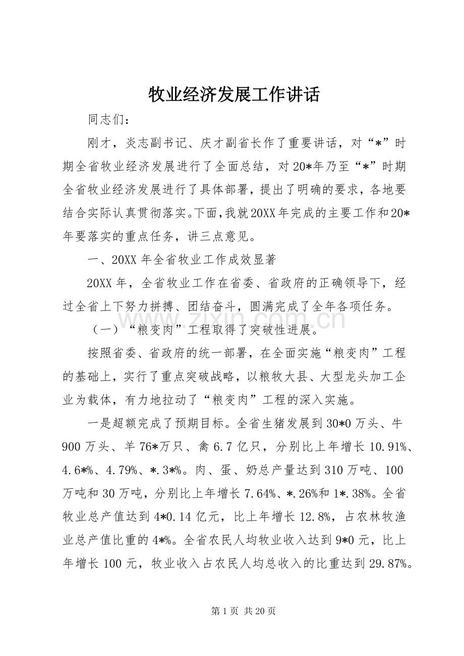 牧业经济发展工作讲话.docx_第1页