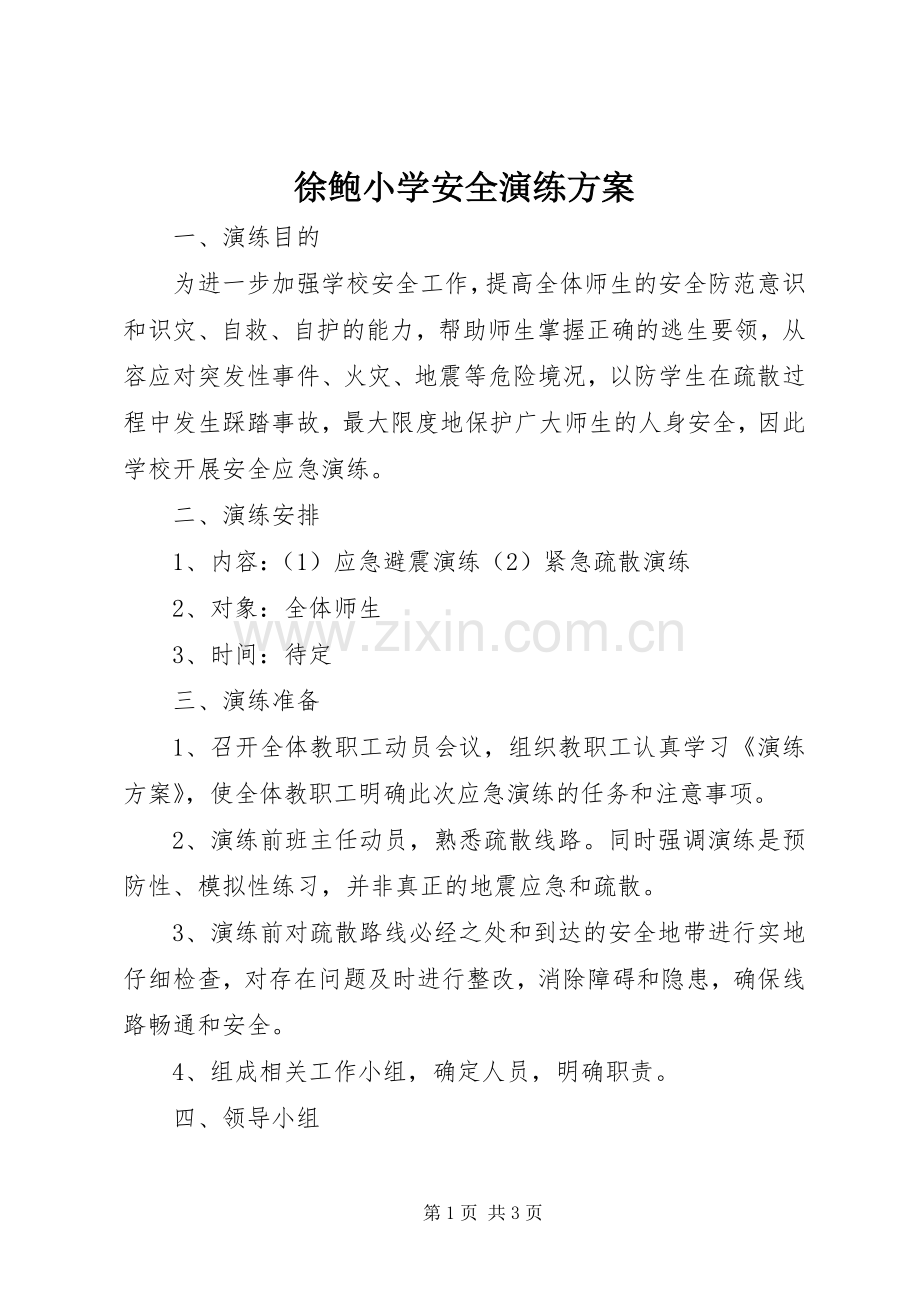徐鲍小学安全演练实施方案.docx_第1页