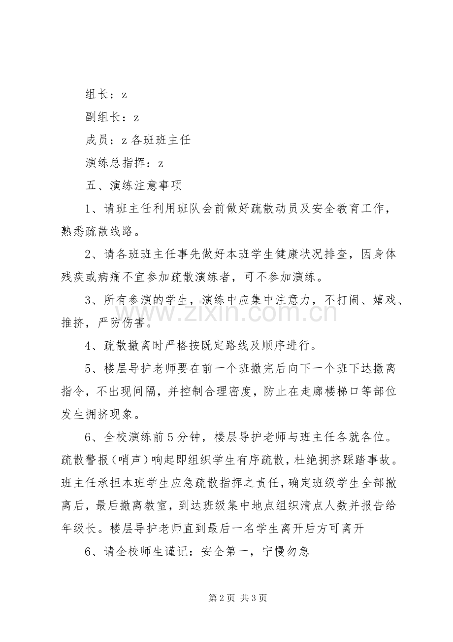 徐鲍小学安全演练实施方案.docx_第2页