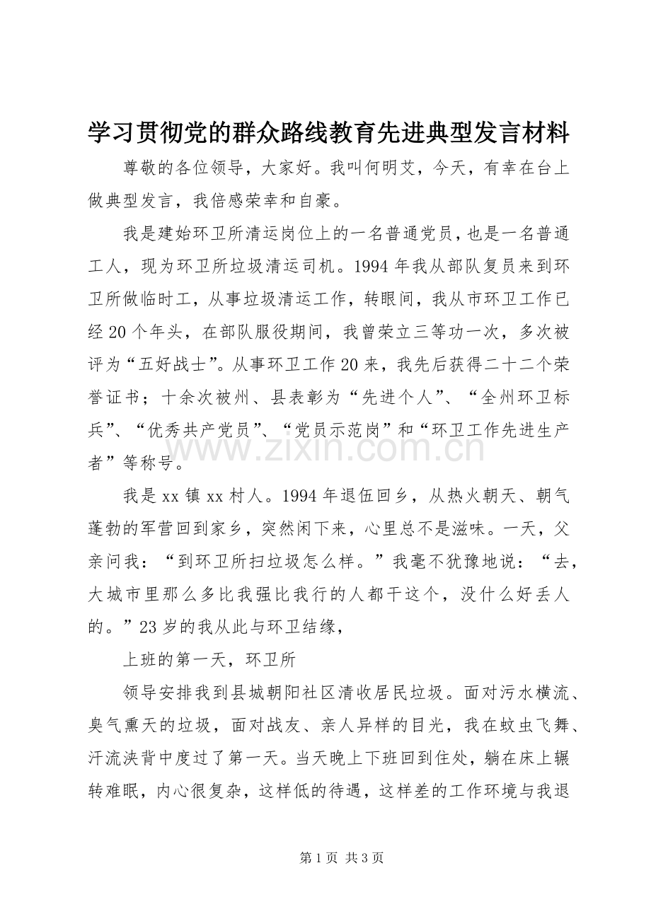 学习贯彻党的群众路线教育先进典型发言材料提纲.docx_第1页