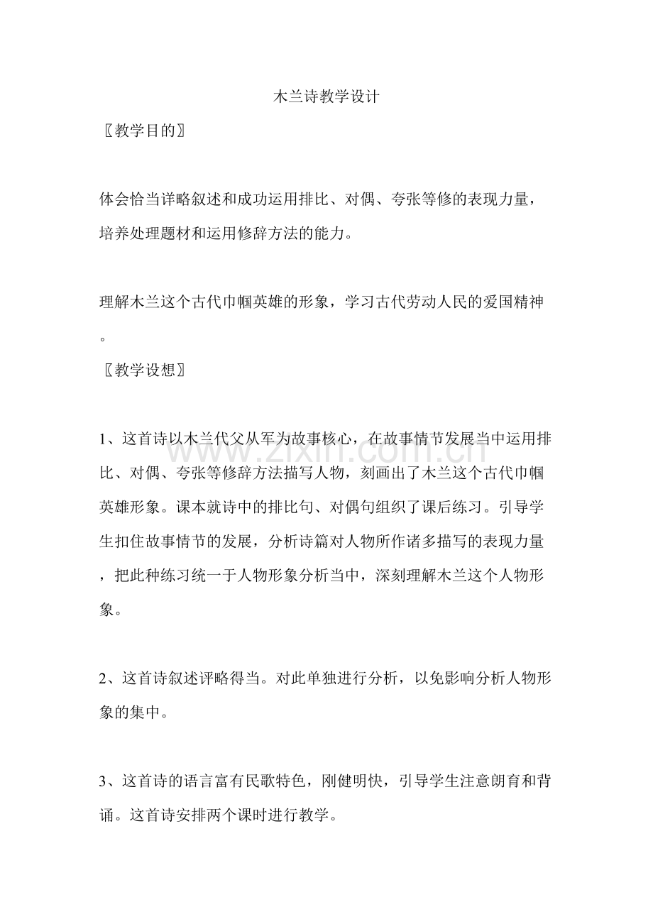 (部编)初中语文人教2011课标版七年级下册木兰诗教学设计-(2).doc_第1页