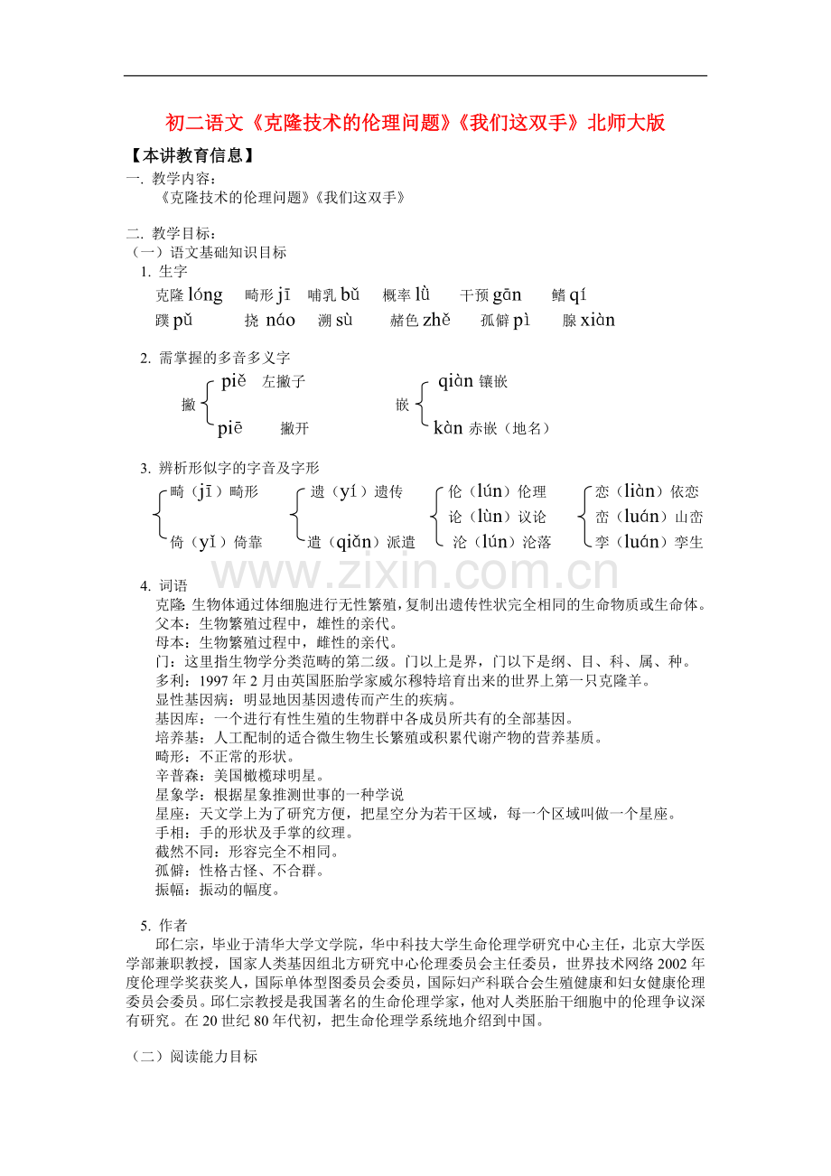 八年级语文《克隆技术的伦理问题》《我们这双手》北师大版知识精讲.doc_第1页