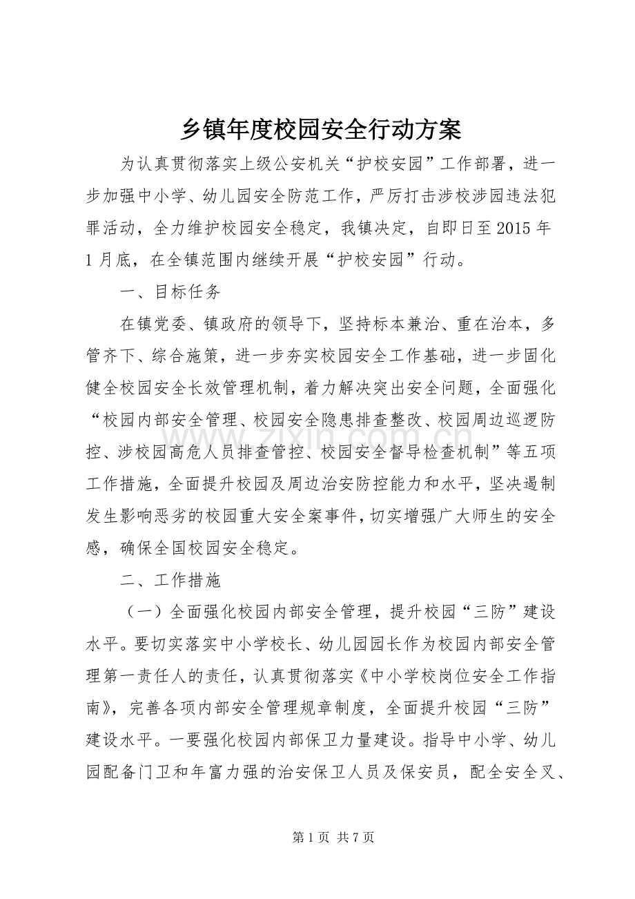 乡镇年度校园安全行动实施方案.docx_第1页