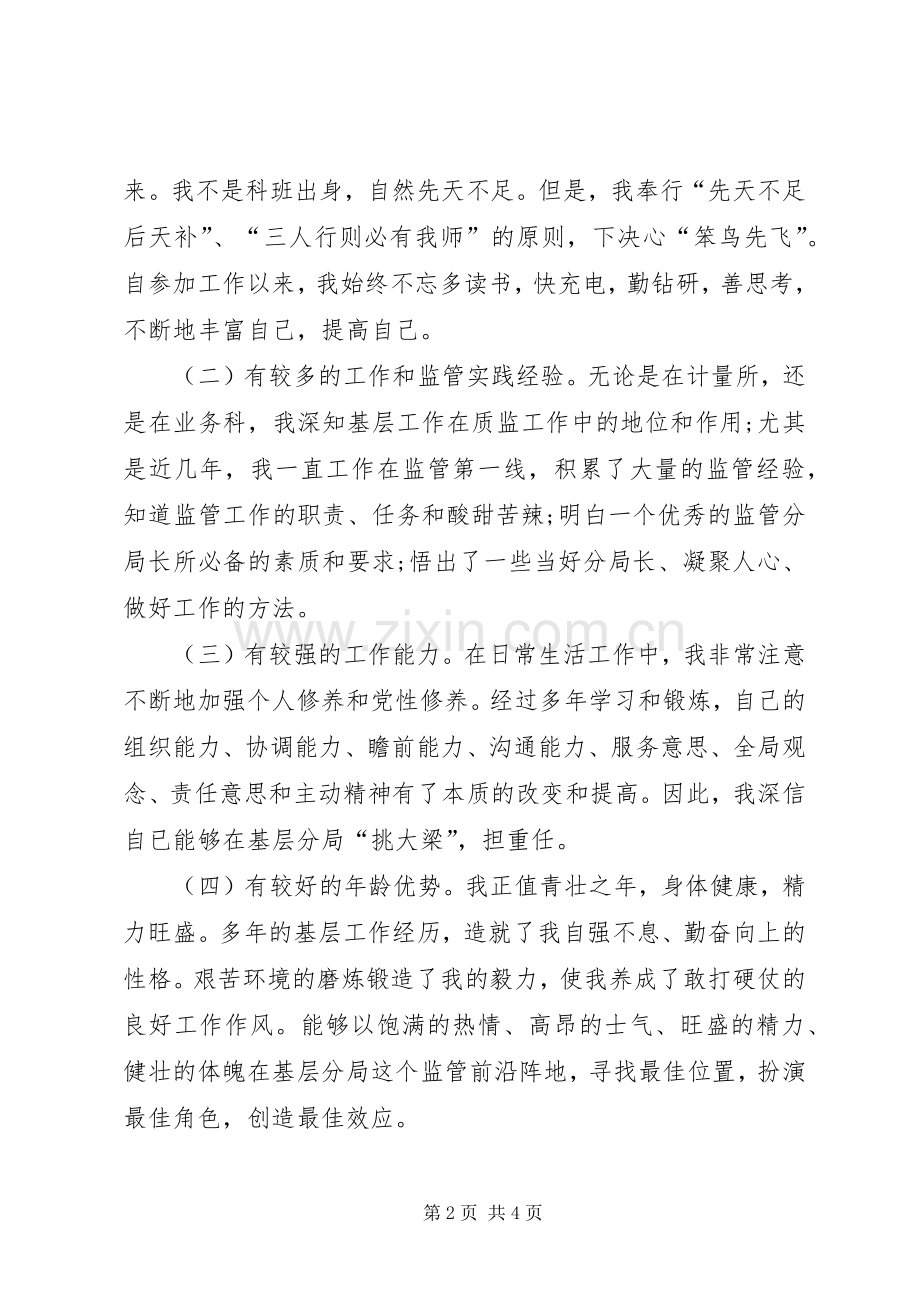 质监分局长竞聘演讲稿.docx_第2页