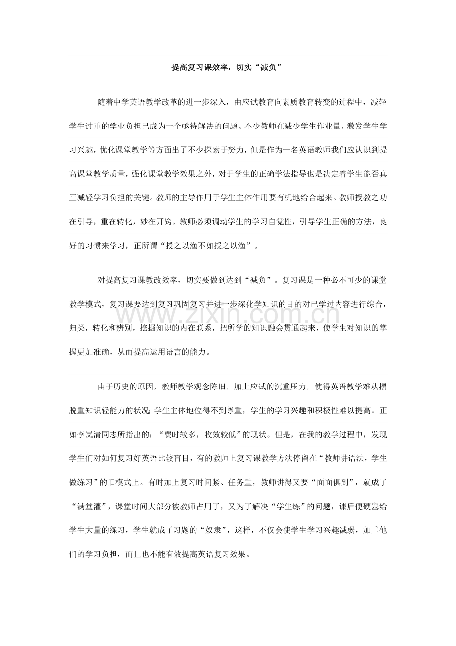 提高复习课效率切实“减负”.doc_第1页