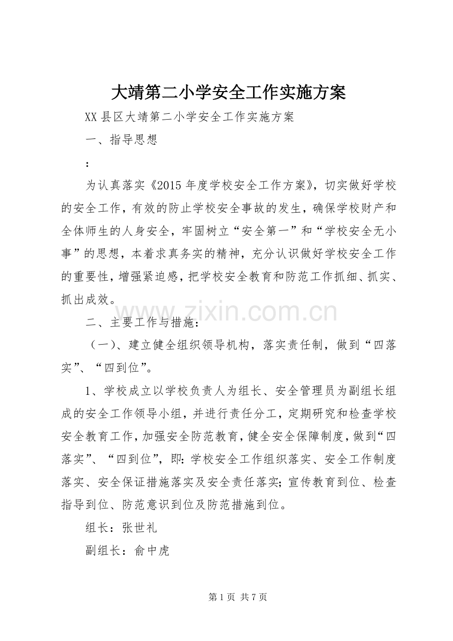 大靖第二小学安全工作方案.docx_第1页