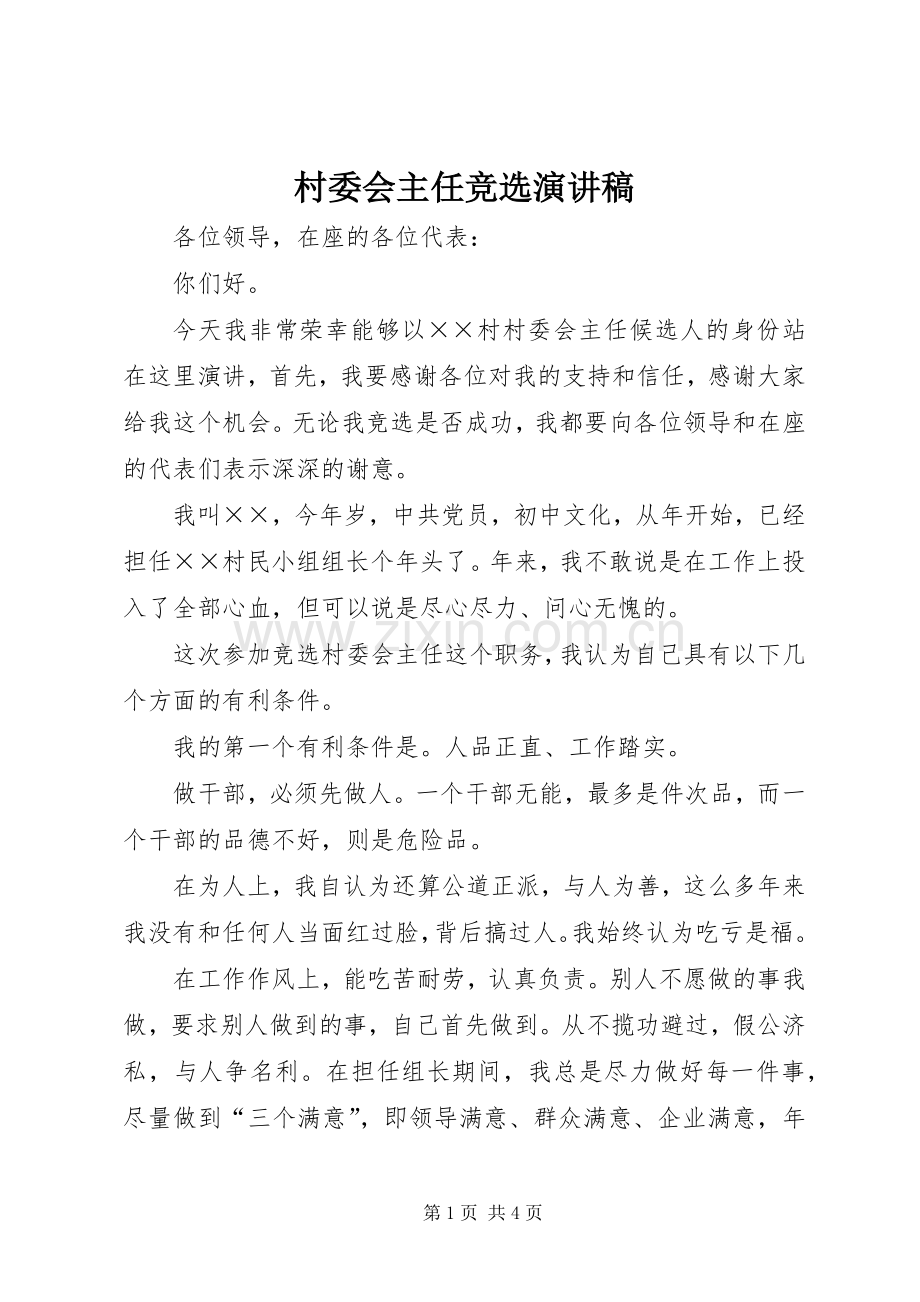 村委会主任竞选演讲稿 (29).docx_第1页