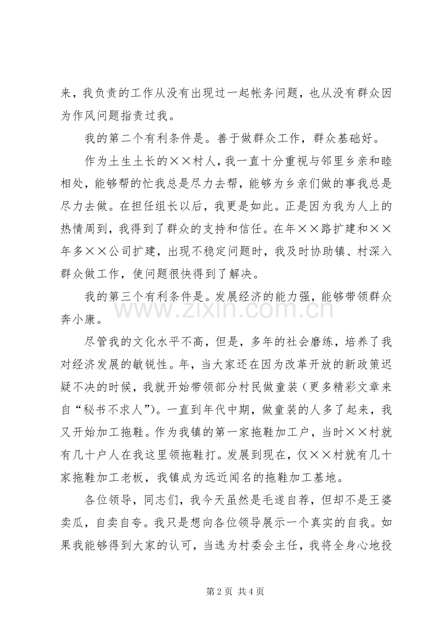 村委会主任竞选演讲稿 (29).docx_第2页