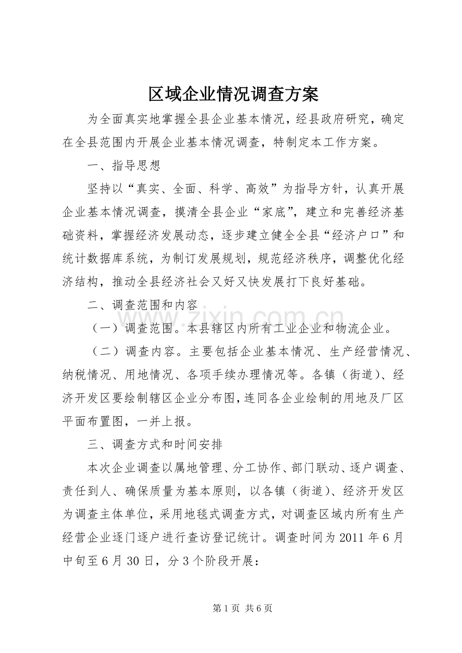 区域企业情况调查实施方案.docx_第1页