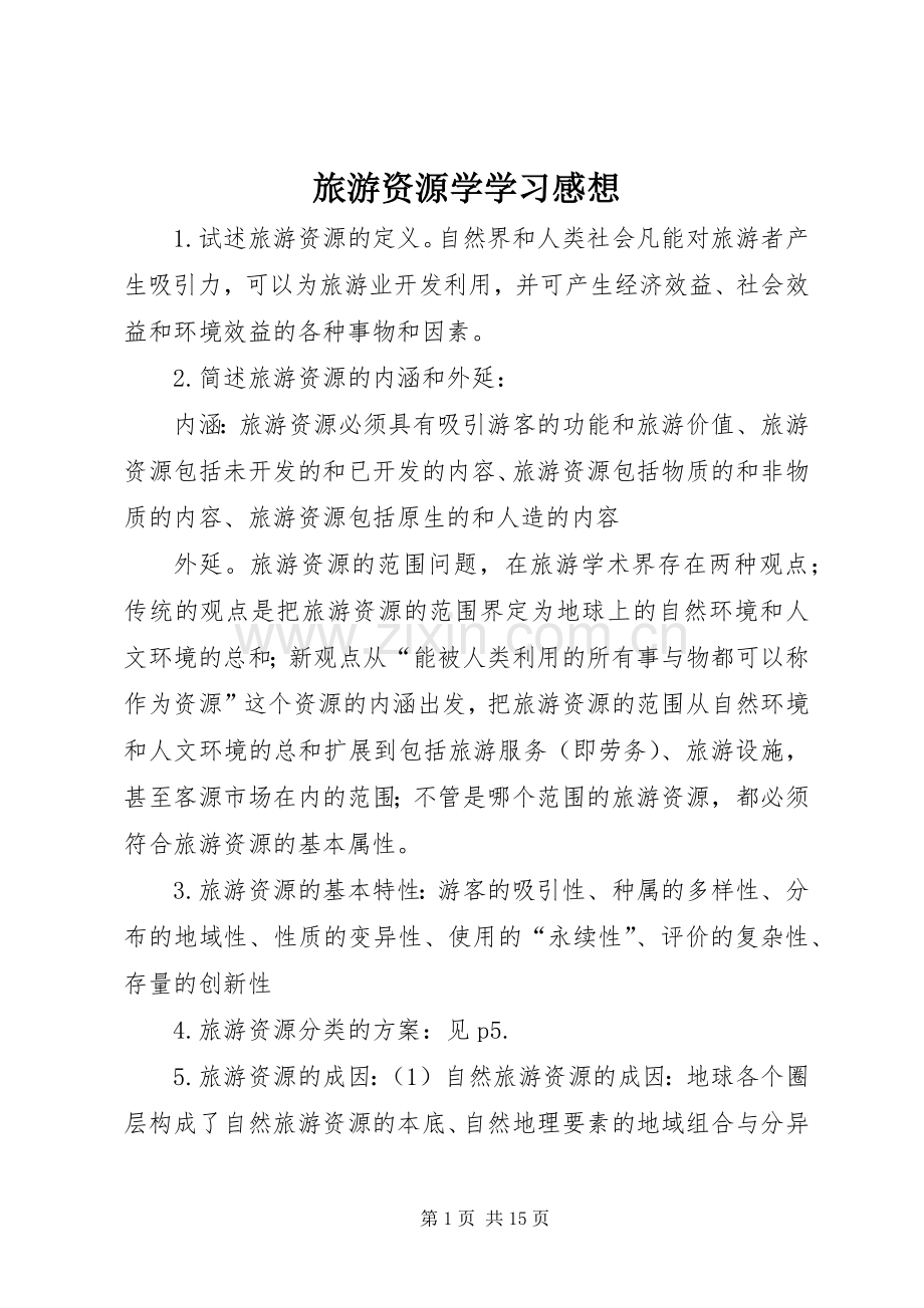 旅游资源学学习感想 .docx_第1页