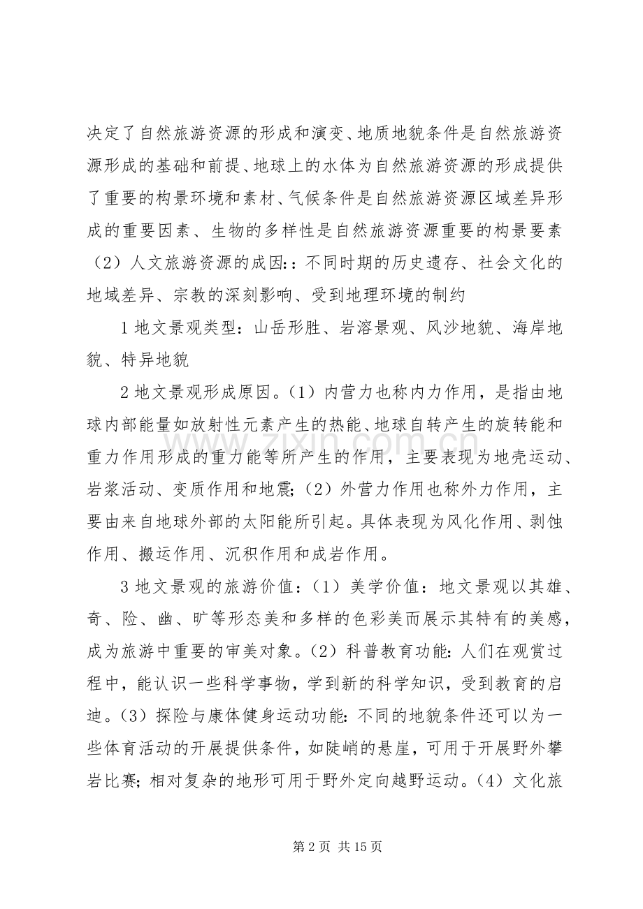 旅游资源学学习感想 .docx_第2页