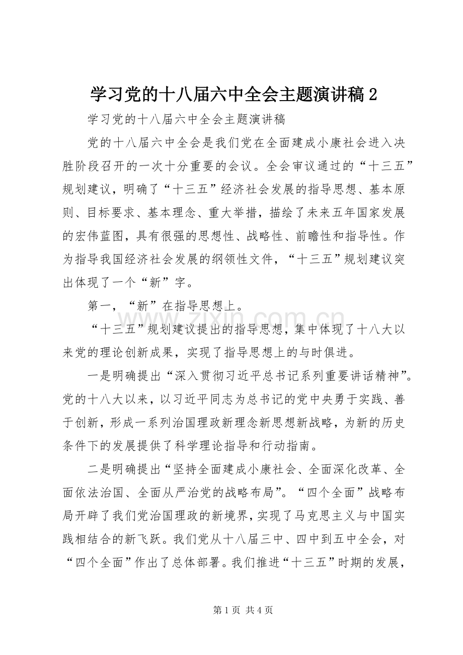学习党的十八届六中全会主题演讲稿2.docx_第1页
