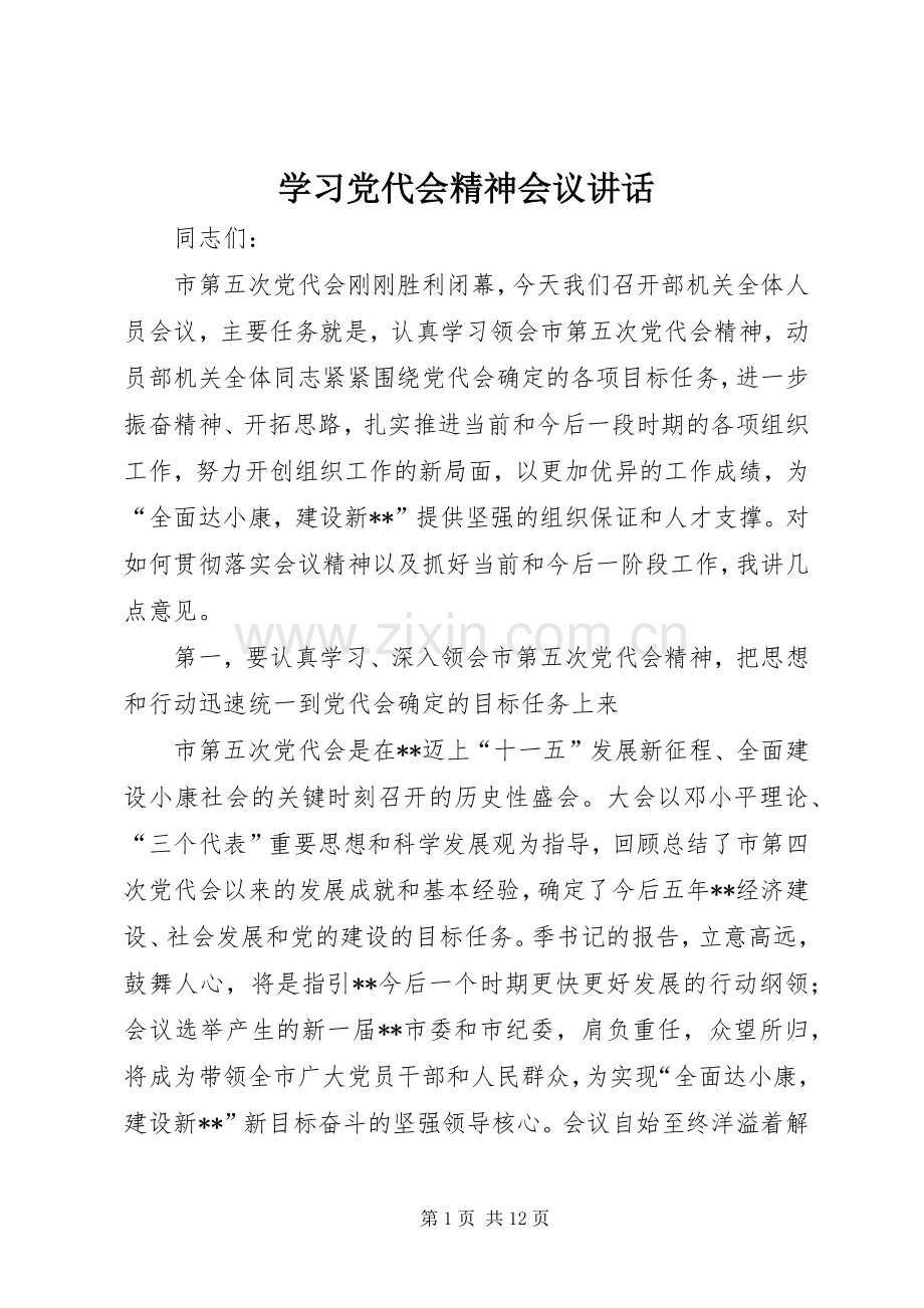 学习党代会精神会议讲话.docx_第1页