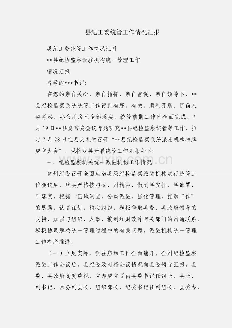 县纪工委统管工作情况汇报.docx_第1页