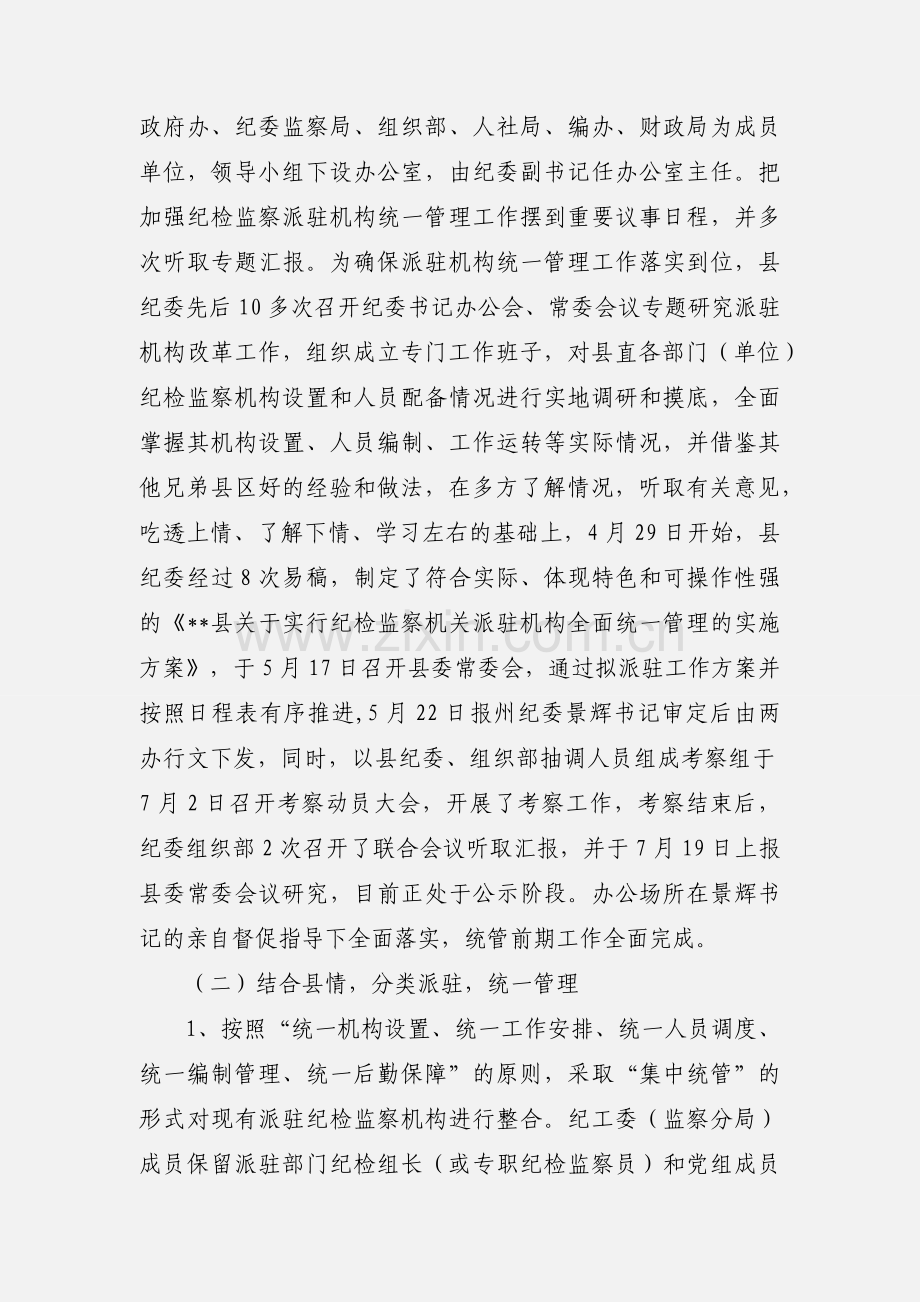 县纪工委统管工作情况汇报.docx_第2页
