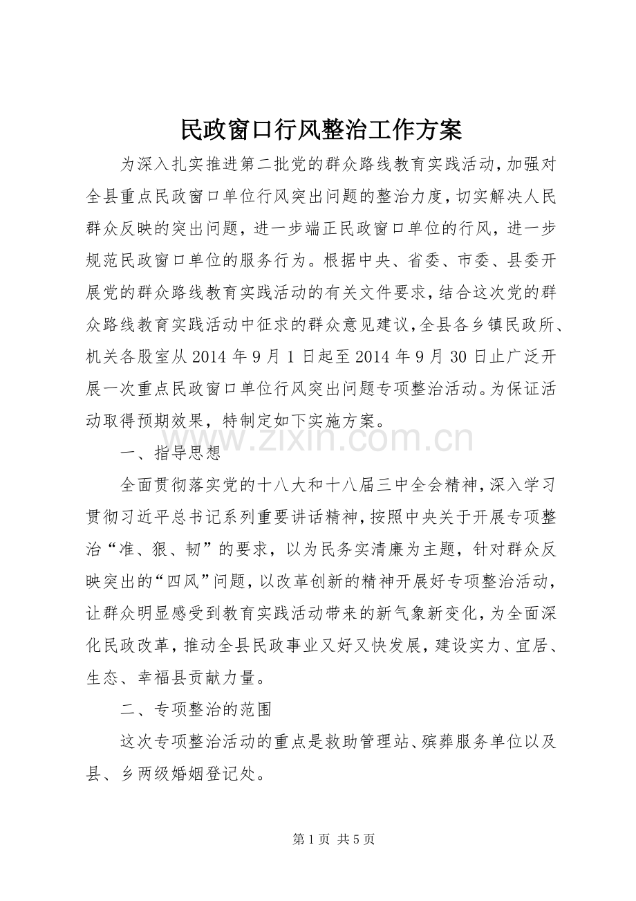 民政窗口行风整治工作实施方案.docx_第1页