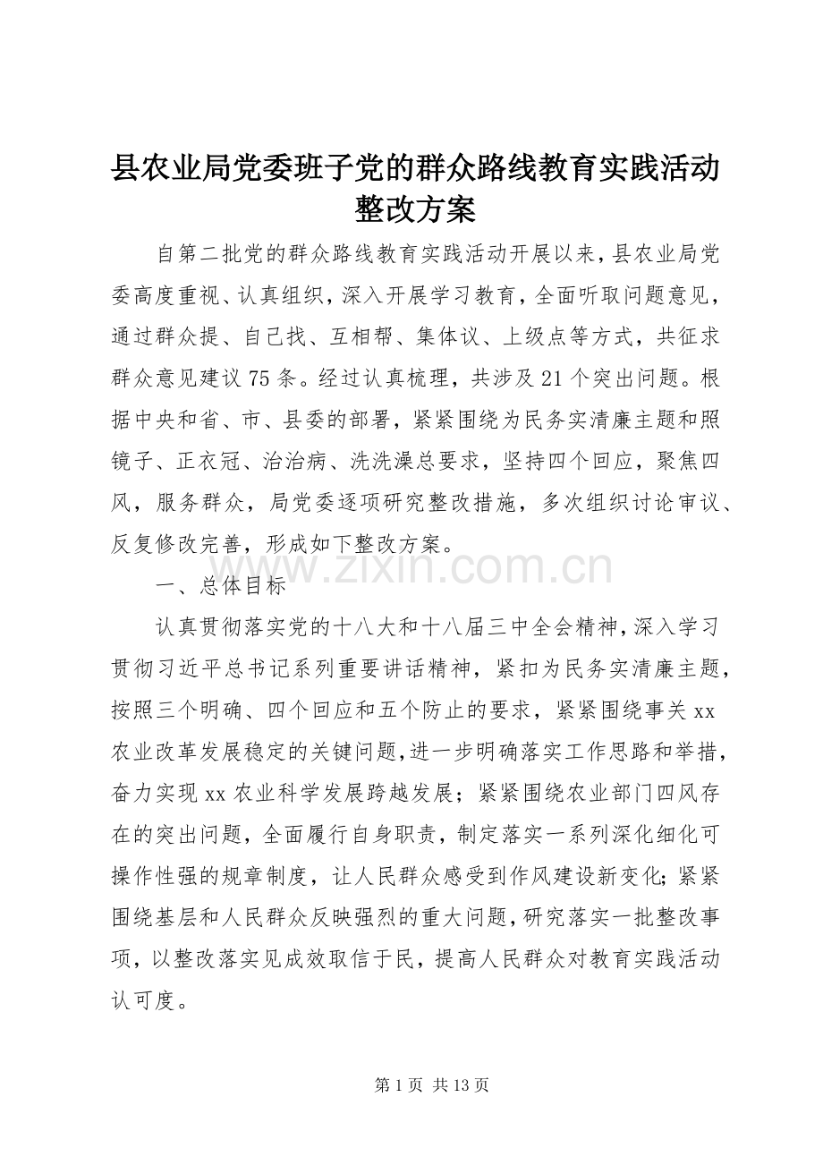 县农业局党委班子党的群众路线教育实践活动整改实施方案.docx_第1页