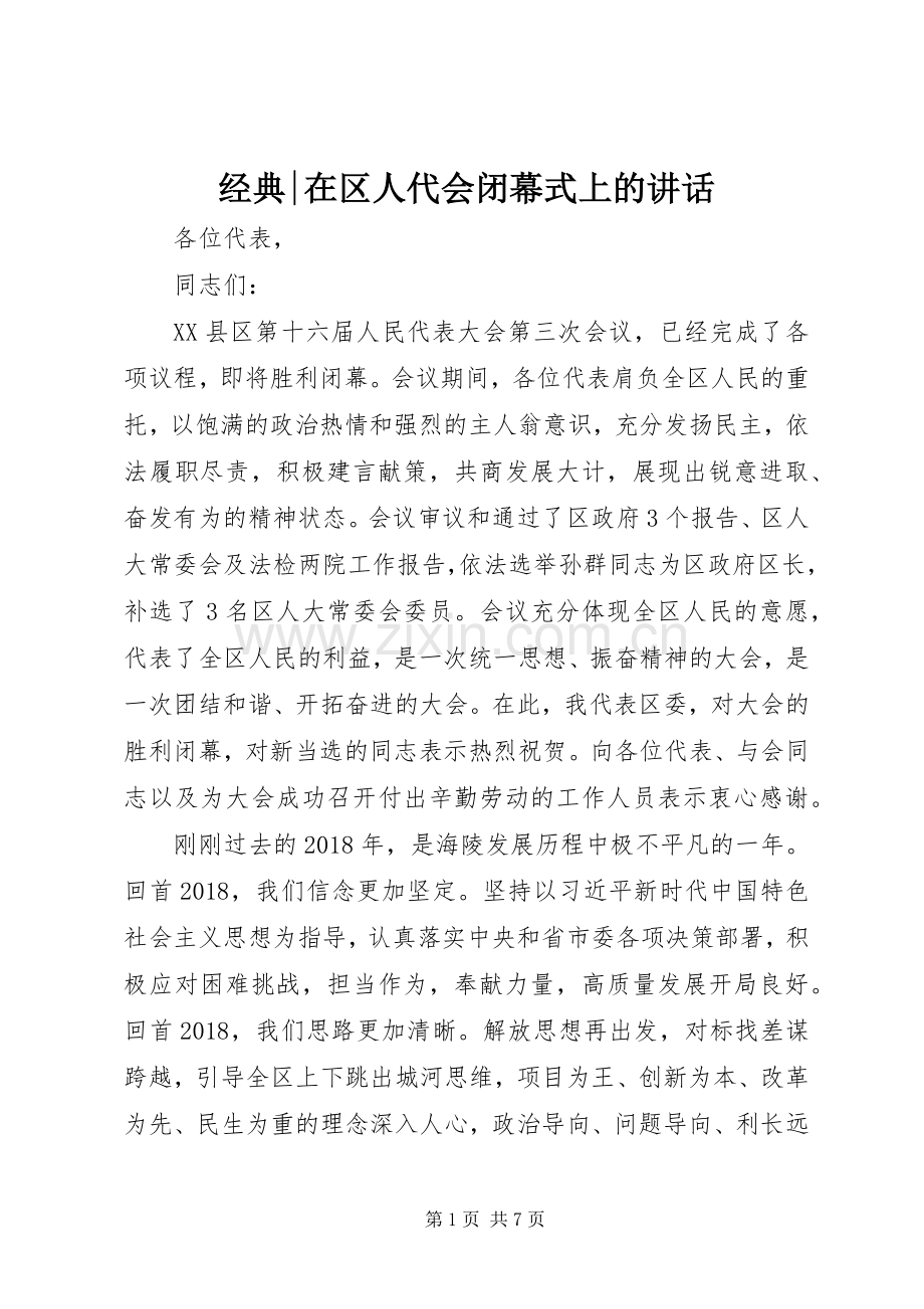 经典-在区人代会闭幕式上的讲话.docx_第1页