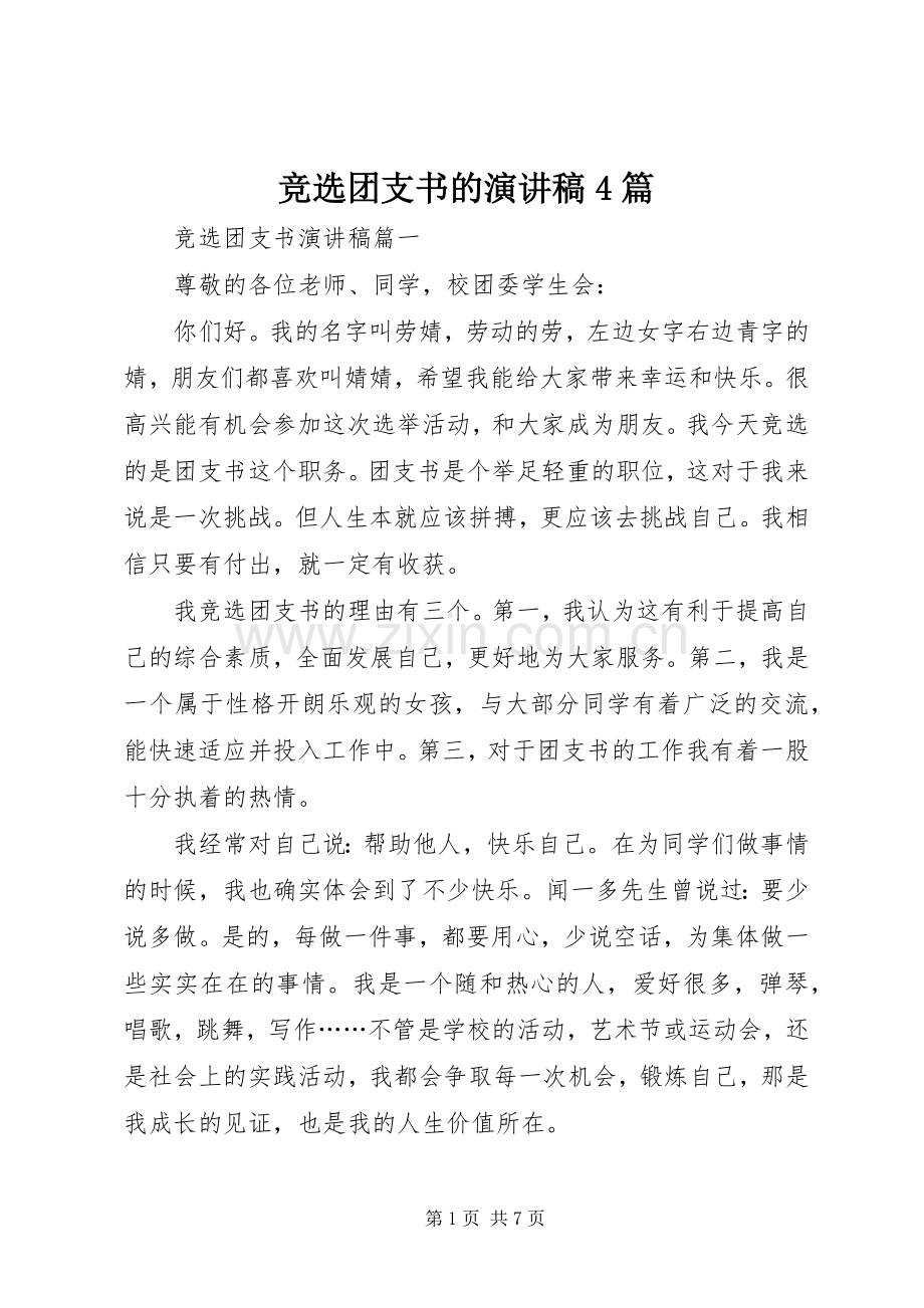 竞选团支书的演讲稿4篇.docx_第1页