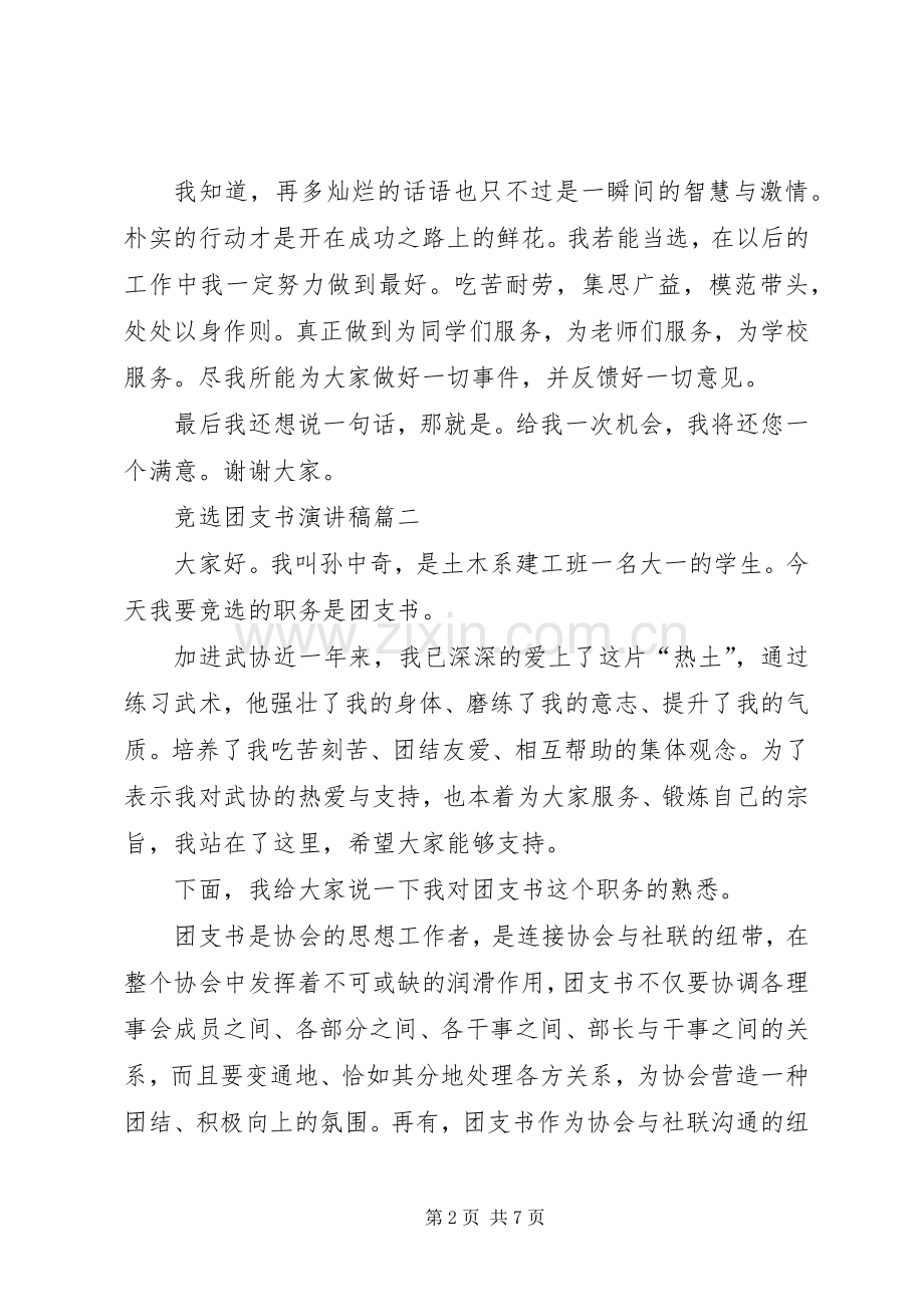 竞选团支书的演讲稿4篇.docx_第2页