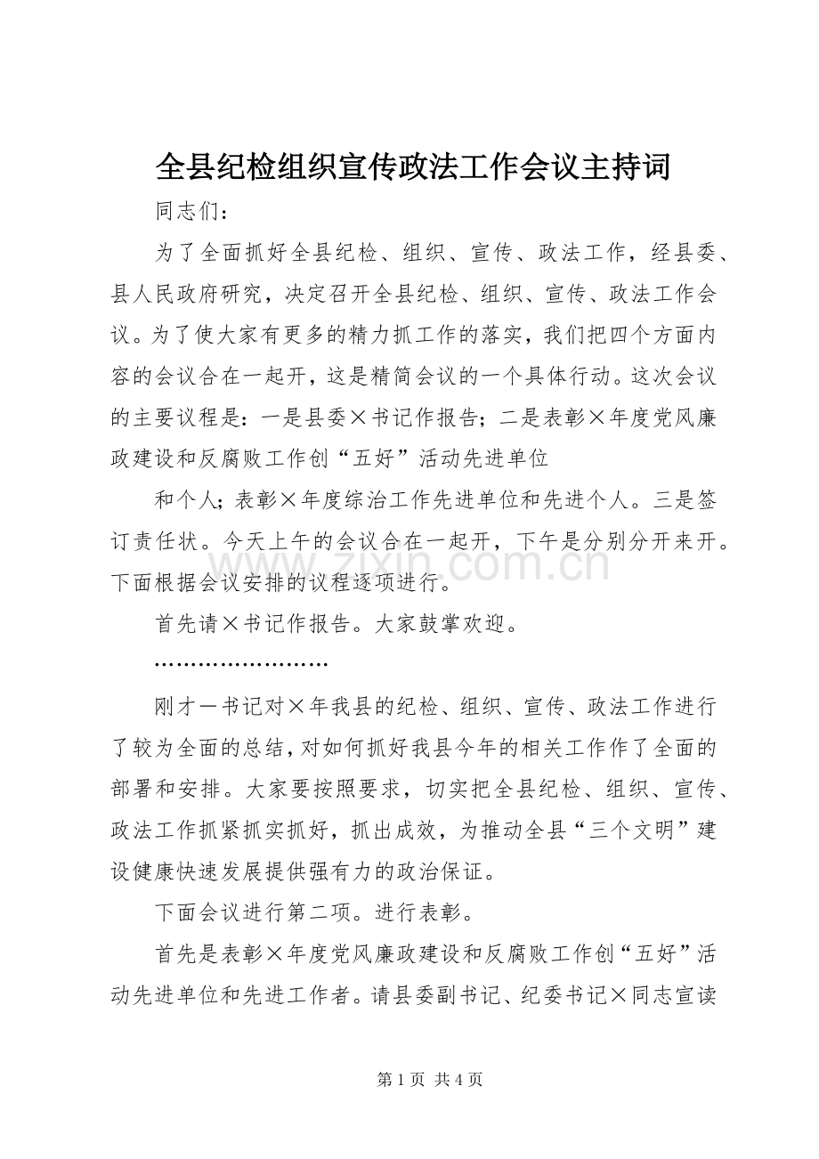 全县纪检组织宣传政法工作会议主持词.docx_第1页