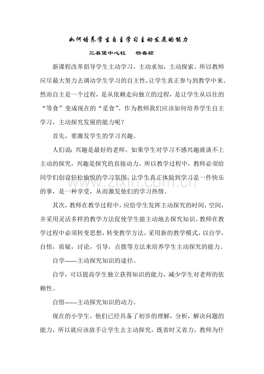 如何培养学生自主学习主动发展的能力.doc_第1页