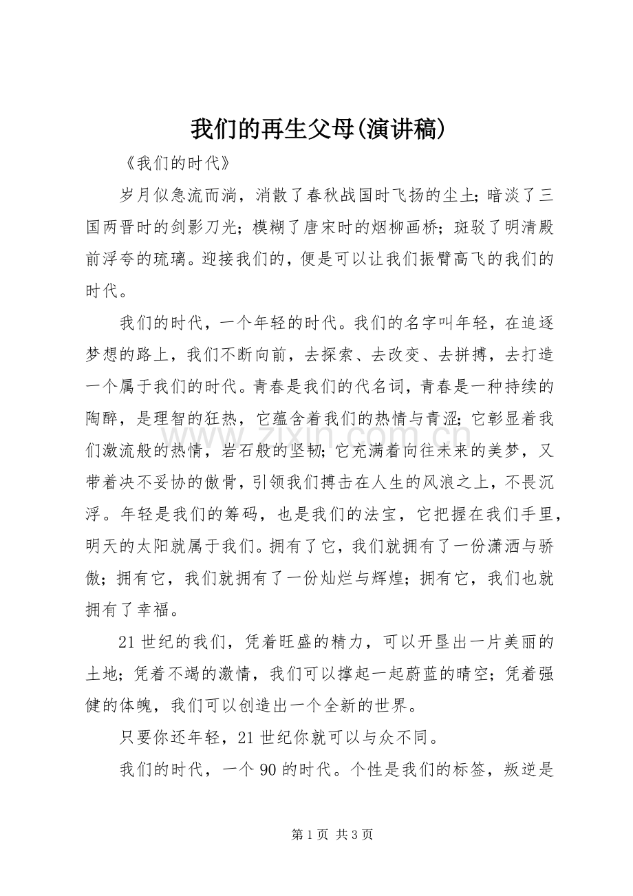 我们的再生父母(演讲稿).docx_第1页