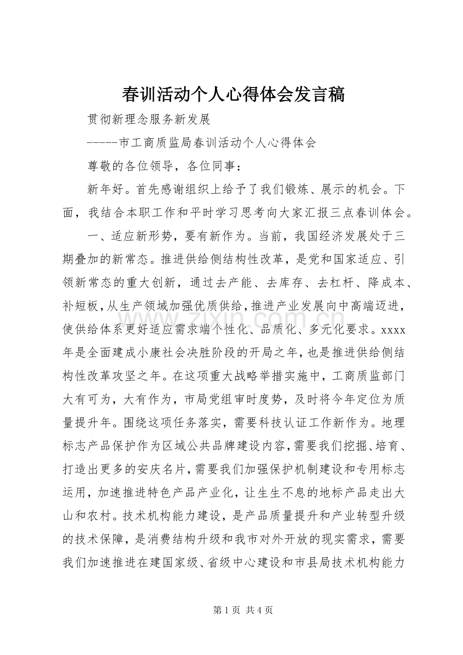春训活动个人心得体会发言.docx_第1页