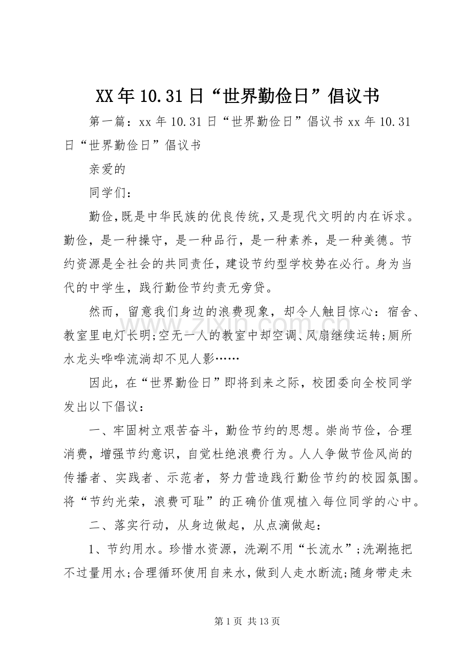 XX年10.31日“世界勤俭日”倡议书.docx_第1页