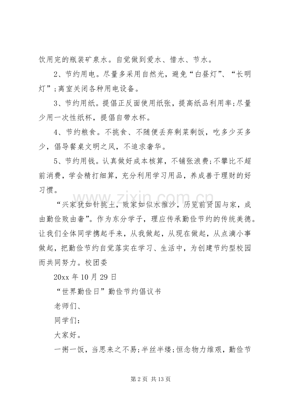 XX年10.31日“世界勤俭日”倡议书.docx_第2页