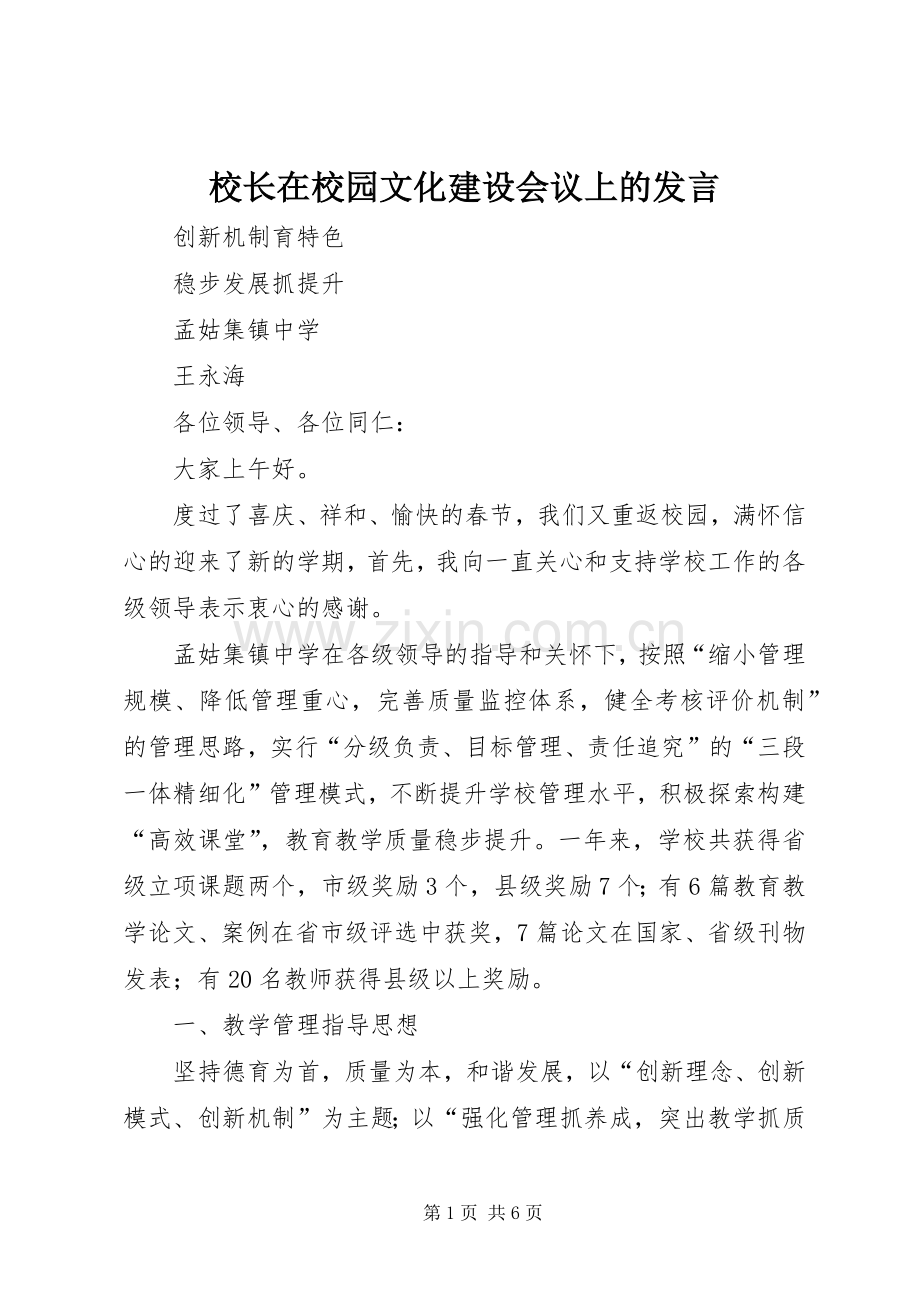 校长在校园文化建设会议上的发言.docx_第1页