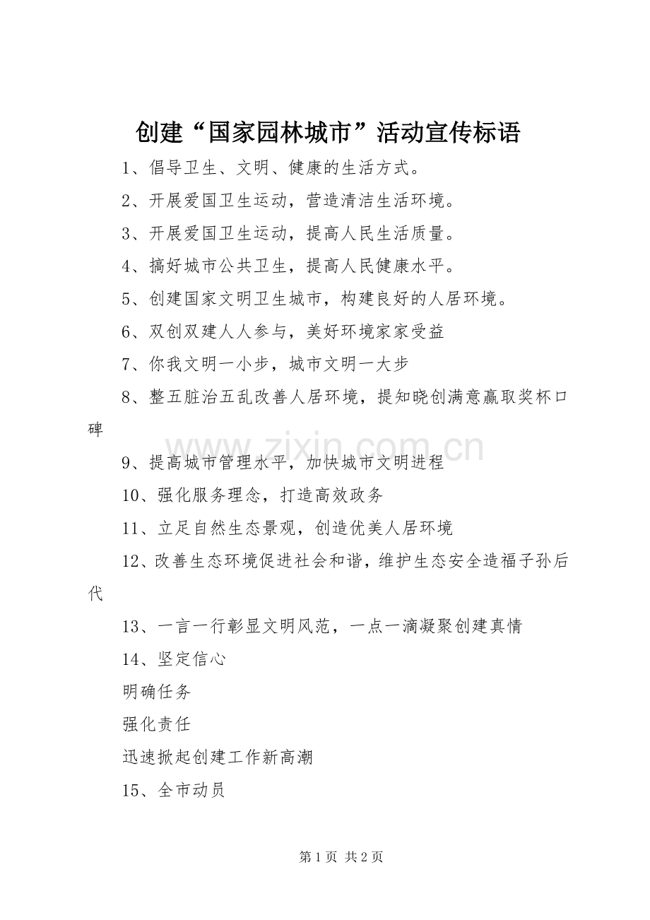 创建“国家园林城市”活动宣传标语.docx_第1页