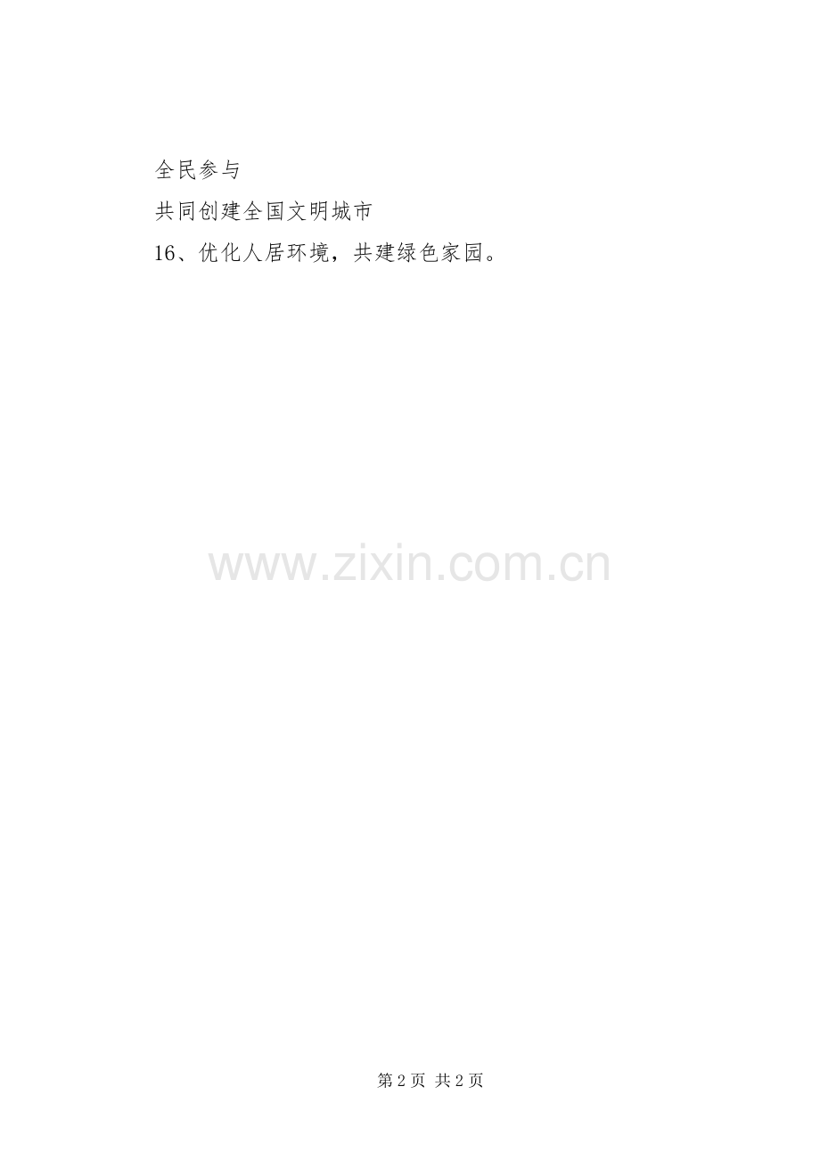 创建“国家园林城市”活动宣传标语.docx_第2页