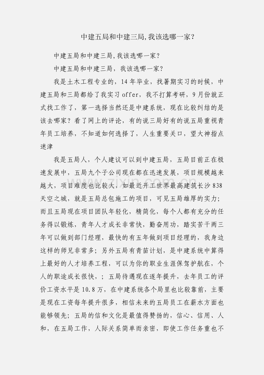 中建五局和中建三局,我该选哪一家？.docx_第1页