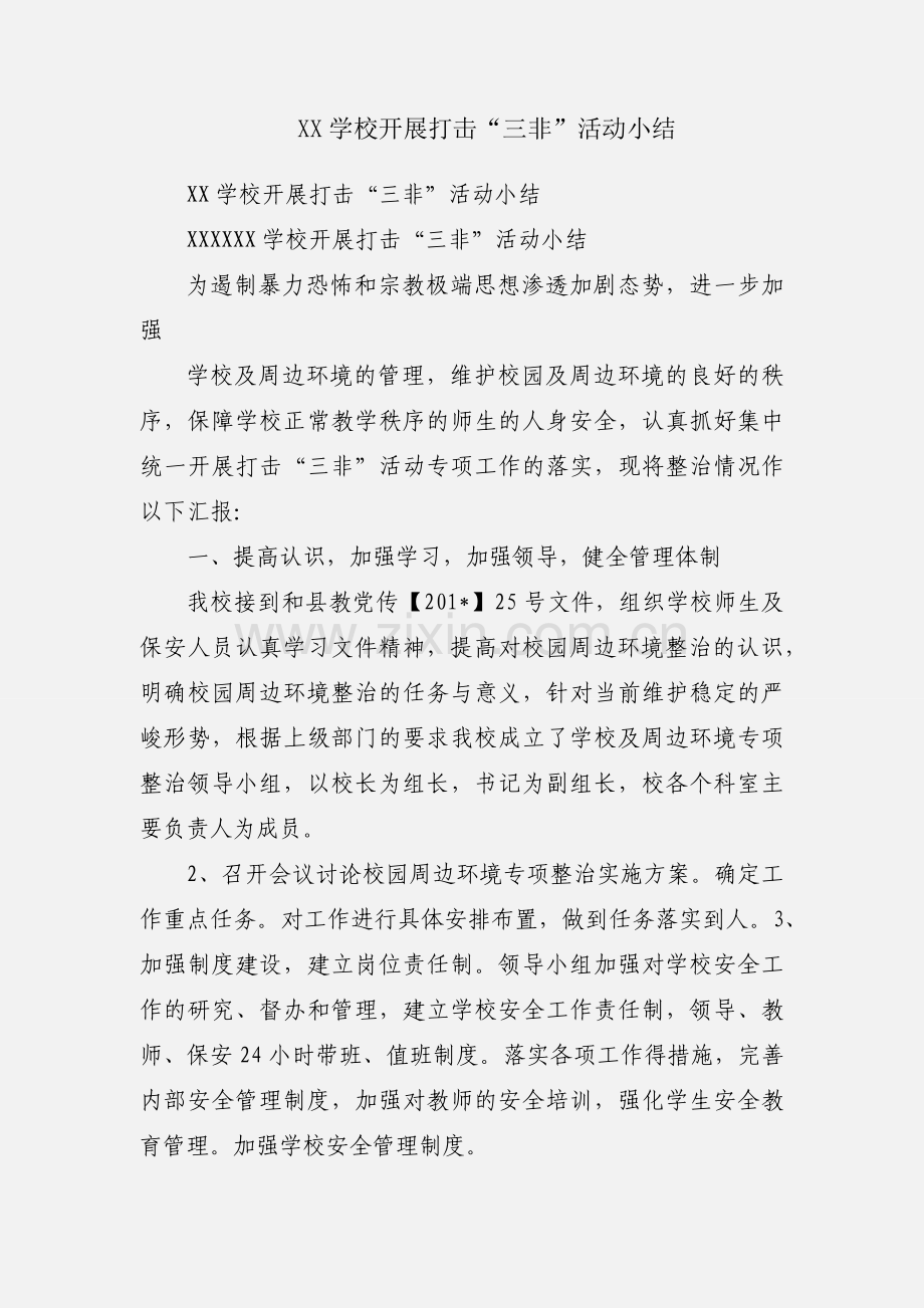 XX学校开展打击“三非”活动小结.docx_第1页