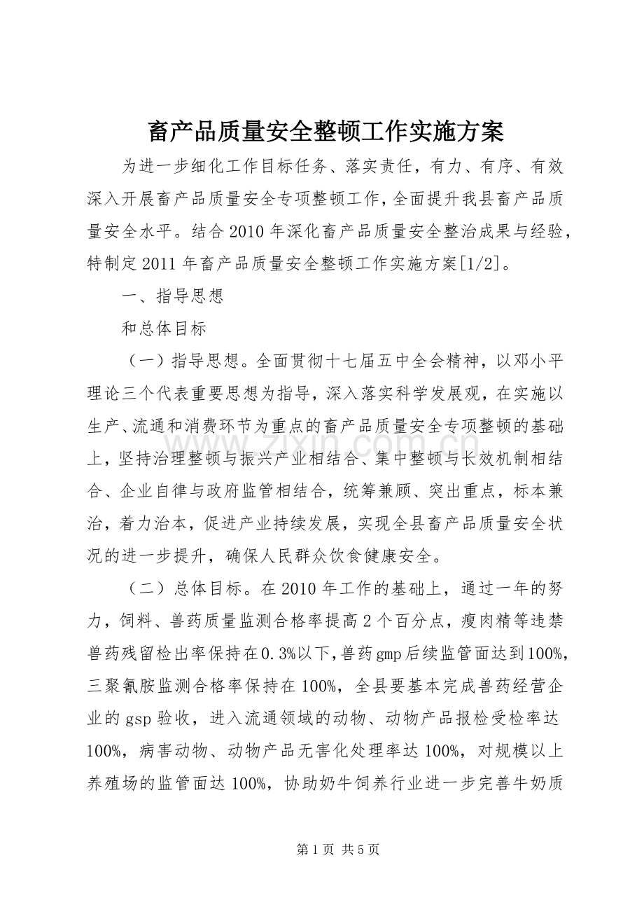 畜产品质量安全整顿工作方案.docx_第1页
