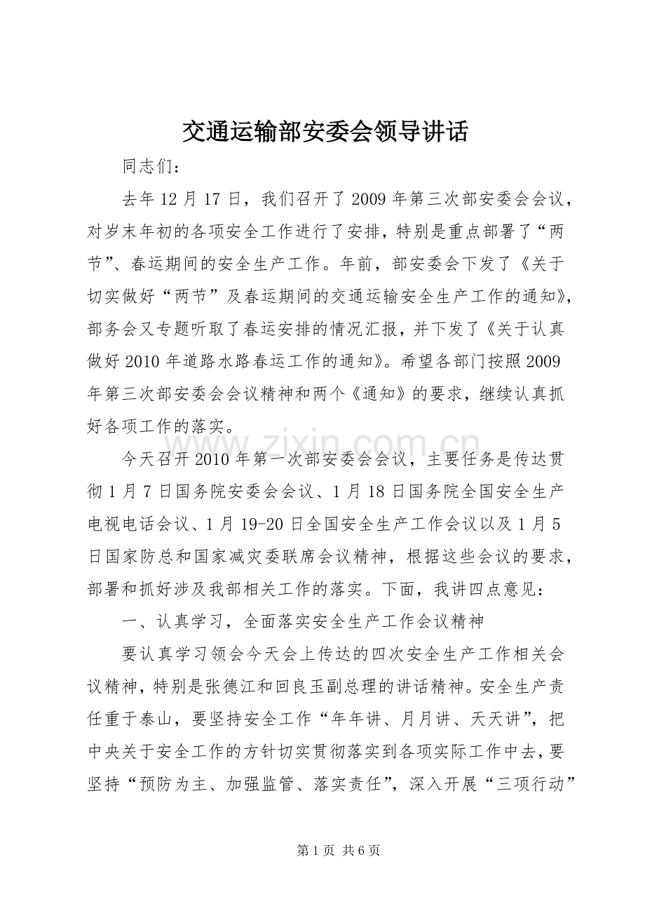 交通运输部安委会领导讲话.docx_第1页