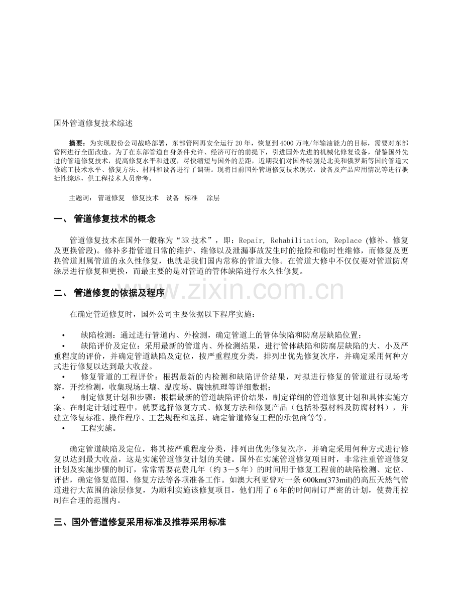 [宝典]国外管道修复技巧综述.doc_第1页