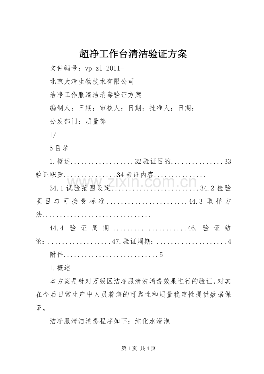超净工作台清洁验证实施方案.docx_第1页