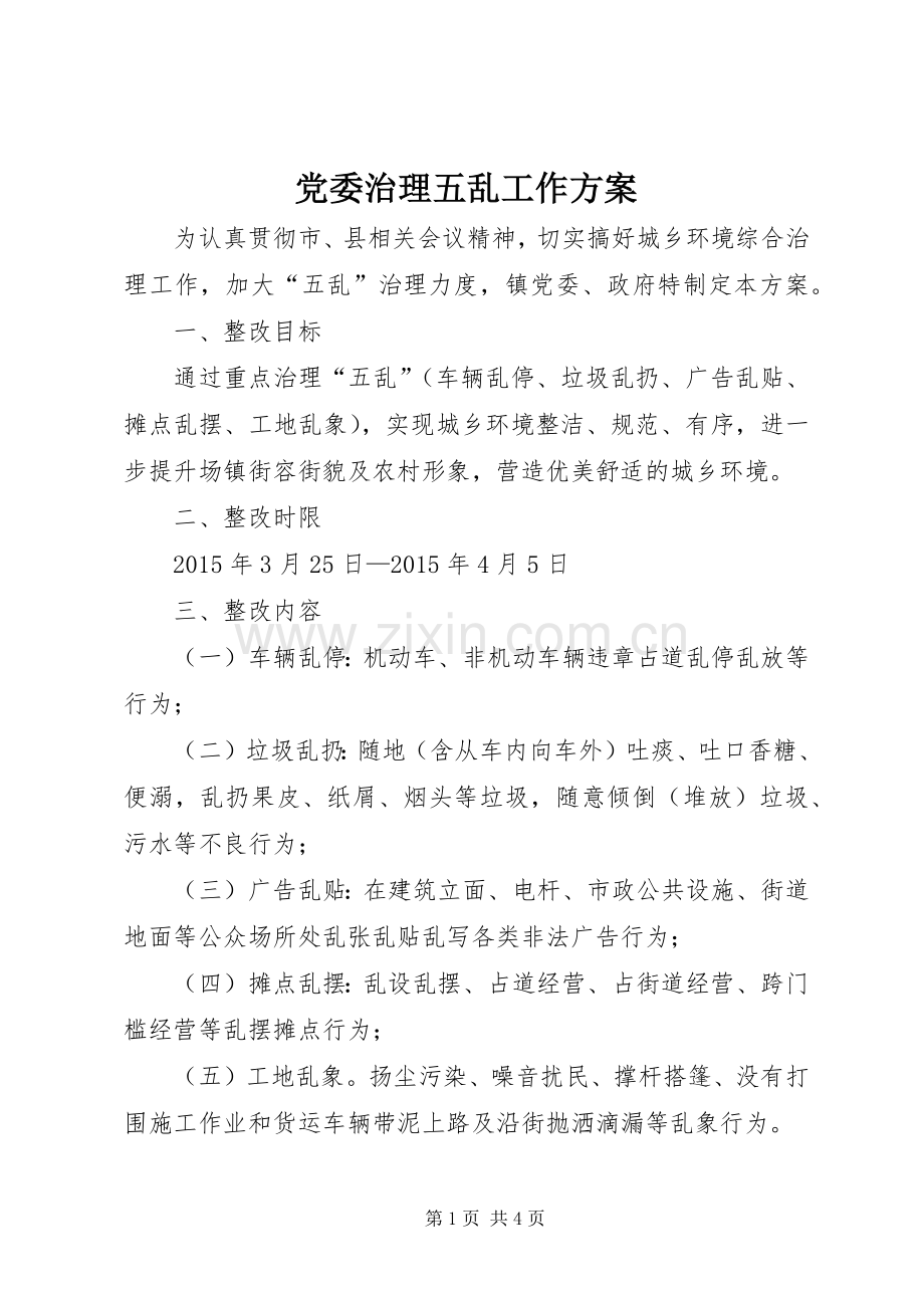 党委治理五乱工作实施方案.docx_第1页