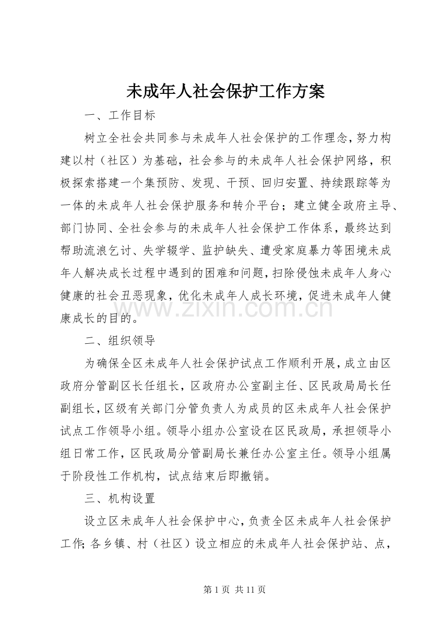 未成年人社会保护工作实施方案.docx_第1页