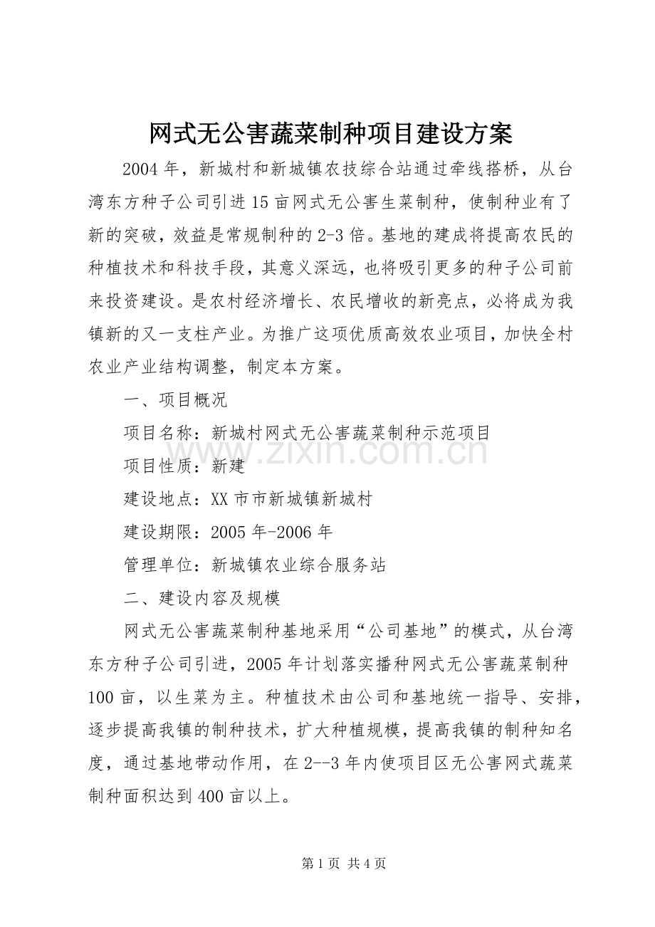网式无公害蔬菜制种项目建设实施方案 .docx_第1页