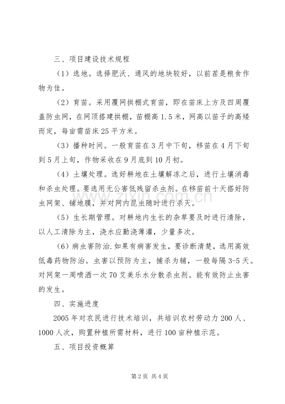 网式无公害蔬菜制种项目建设实施方案 .docx_第2页