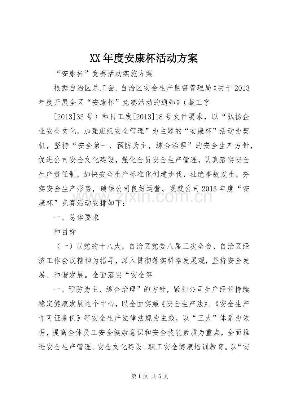 XX年度安康杯活动实施方案 .docx_第1页