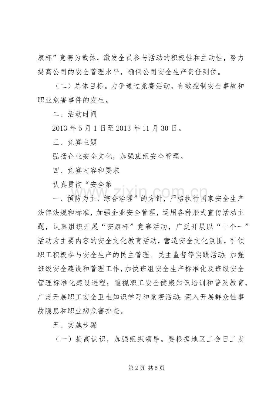 XX年度安康杯活动实施方案 .docx_第2页