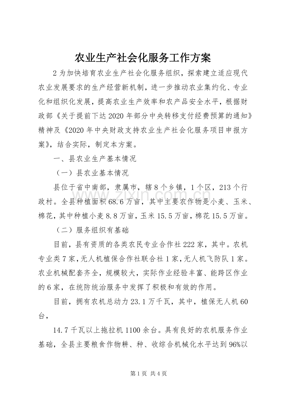 农业生产社会化服务工作实施方案.docx_第1页